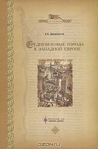 Средневековые города в Западной Европе