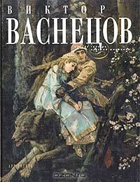 Виктор Васнецов