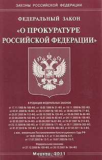 Федеральный закон "О прокуратуре Российской Федерации"