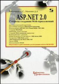 ASP.NET 2.0. Секреты создания Web-приложений