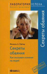 TG. Секреты обаяния: Как оказывать влияние на людей. 6-е изд., стер