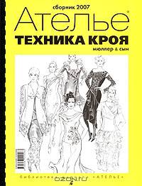 Ателье. Техника кроя. Сборник 2007. Система кроя "М. Мюллер и сын"