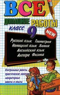 Все домашние работы за 9 кл