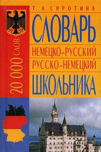 Немецко-русский русско-немецкий словарь школьника: 20 000 слов