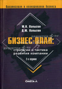 Бизнес-план. Стратегии и тактика развития компании. Практическое пособие - 2 изд.