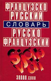 Французско-русский, русско-французский словарь / Dictionnaire francais-russe russe-francais