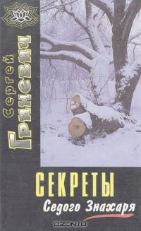 Секреты Седого Знахаря