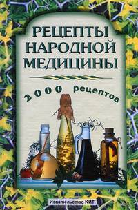 Рецепты народной медицины: 2000 рецептов