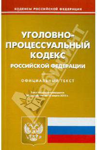 Уголовно-процессуальный кодекс РФ по состоянию на 15.03.11 года