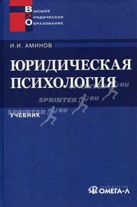Юридическая психология: Учебник для ВУЗов. 2-е изд., стер