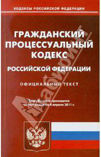 Гражданский процессуальный кодекс РФ по состоянию на 04.04.11