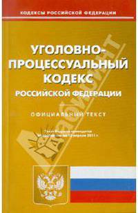 Уголовно-процессуальный кодекс Российской Федерации (на 12.04.11)