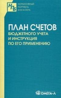 План счетов бюджетного учета и Инструкция по его применению