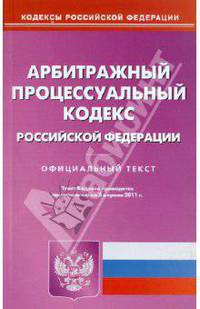 Арбитражный процессуальный кодекс РФ по состоянию на 05.04.11