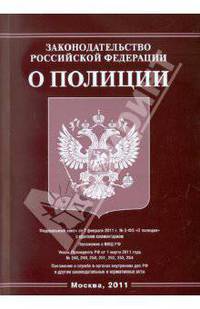 Законодательство Российской Федерации о полиции