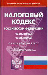 Налоговый кодекс Российской Федерации. Части первая и вторая (на 12.04.11)