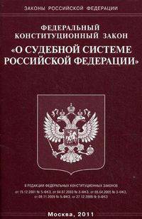 Федеральный конституционный закон "О судебной системе Российской Федерации"