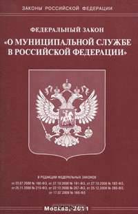 Федеральный закон "О муниципальной службе в Российской Федерации"