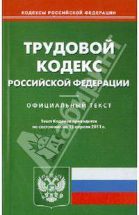 Трудовой кодекс Российской Федерации (на 12.04.11)