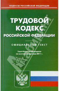 Трудовой кодекс РФ по состоянию на 03.05.11 года