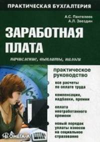 Заработная плата. Начисления, выплаты, налоги. Практическое руководство - 3 изд.