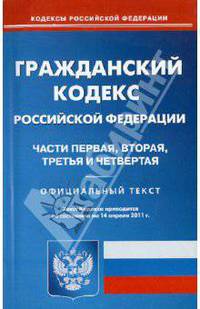 Гражданский кодекс Российской Федерации. Части первая, вторая, третья и четвертая (на 14.04.2011)