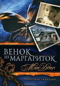 Техасская трилогия. Книга 1. Венок из маргариток
