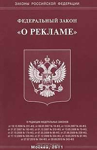 Федеральный закон "О рекламе"