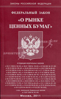 Федеральный закон " О рынке ценных бумаг"