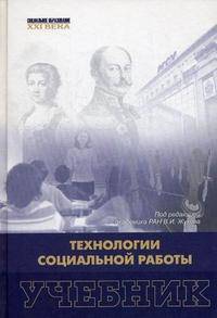 Технологии социальной работы