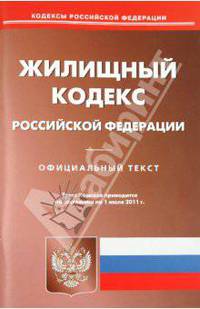 Жилищный кодекс Российской Федерации (на 01.07.11)