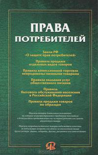 Права потребителей. Сборник документов