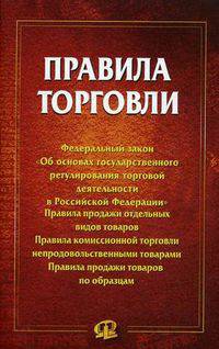Правила торговли. Сборник документов