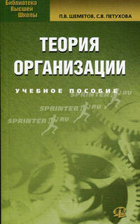 Теория организации. Учебное пособие для студентов вузов, обучающихся по специальности "Менеджмент организации". Гриф УМО МО РФ