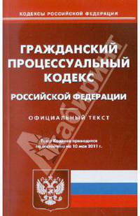 Гражданский процессуальный кодекс РФ по состоянию на 10.05.11 года