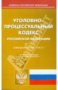 Уголовно-процессуальный кодекс РФ по состоянию на 18.05.11 года