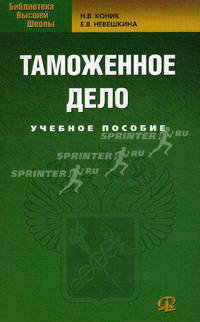 Таможенное дело: Учебное пособие. Коник Н.В.