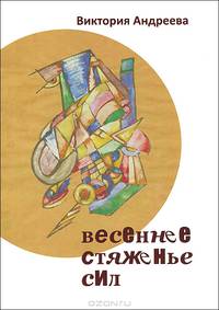 Весеннее стяженье сил