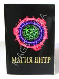 Магия янтр