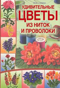 Удивительные цветы из ниток и проволоки