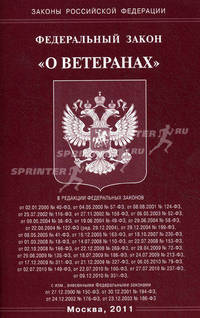 Федеральный закон "О ветеранах"