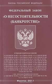 Федеральный закон "О несостоятельности (банкротстве)"