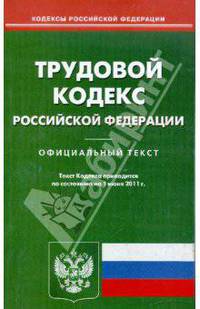 Трудовой кодекс РФ по состоянию на 01.06.11 года