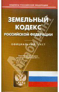 Земельный кодекс РФ по состоянию на 24.05.11