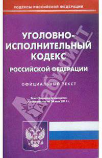Уголовно-исполнительный кодекс РФ по состоянию на 24.05.11 года