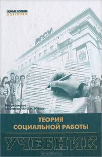 Теория социальной работы