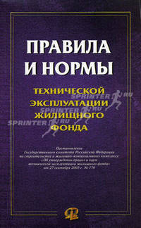 Правила и нормы технической эксплуатации жилищного фонда.
