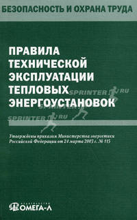 Правила технической эксплуатации тепловых энергоустановок.