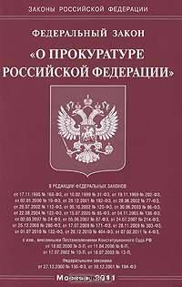 Федеральный закон "О прокуратуре Российской Федерации"