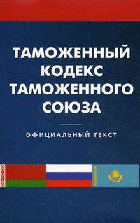 Таможенный кодекс таможенного союза.